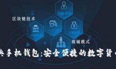以太坊经典手机钱包：安全便捷的数字货币管理